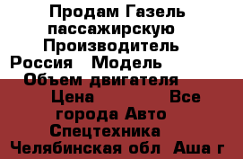 Продам Газель пассажирскую › Производитель ­ Россия › Модель ­ 323 132 › Объем двигателя ­ 2 500 › Цена ­ 80 000 - Все города Авто » Спецтехника   . Челябинская обл.,Аша г.